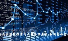深入解析区块链技术与比