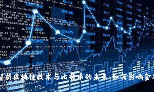 深入解析区块链技术与比特币的未来：如何影响金融格局