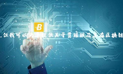 抱歉，我无法提供最新视频的具体内容或链接，但我可以为您提供关于贾瑶琪及其在区块链领域的相关信息，以及相关的内容构建建议。 

以下是一个关于贾瑶琪和区块链的和关键词：

贾瑶琪：探索区块链的未来与发展趋势