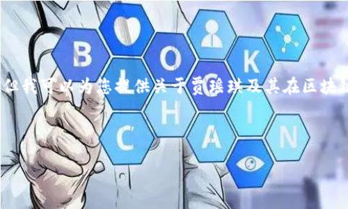 抱歉，我无法提供最新视频的具体内容或链接，但我可以为您提供关于贾瑶琪及其在区块链领域的相关信息，以及相关的内容构建建议。 

以下是一个关于贾瑶琪和区块链的和关键词：

贾瑶琪：探索区块链的未来与发展趋势