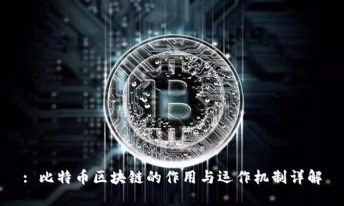: 比特币区块链的作用与运作机制详解