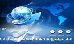 区块链开发分类标准最新