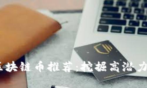 2023年低价优质区块链币推荐：挖掘高潜力数字资产投资机会