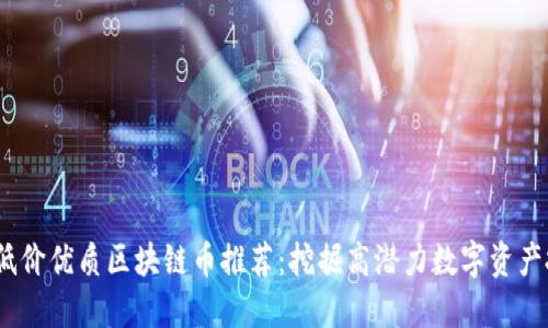 2023年低价优质区块链币推荐：挖掘高潜力数字资产投资机会