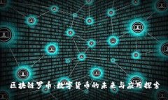 区块链罗币：数字货币的