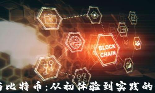 
区块链与比特币：从初体验到实践的全面指南