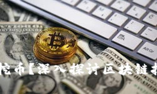 区块链是否必须挖币？深入探讨区块链技术与挖矿的关系