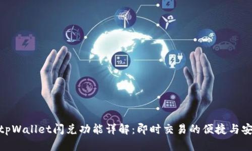: tpWallet闪兑功能详解：即时交易的便捷与安全
