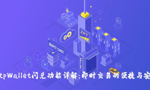 : tpWallet闪兑功能详解：即时交易的便捷与安全