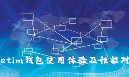 tpWalletim钱包使用体验及性能对比分析