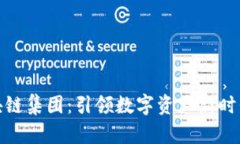 久币区块链集团：引领数