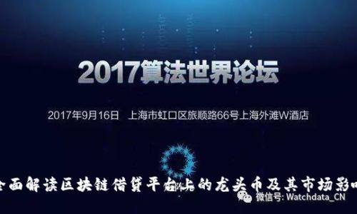 全面解读区块链借贷平台上的龙头币及其市场影响