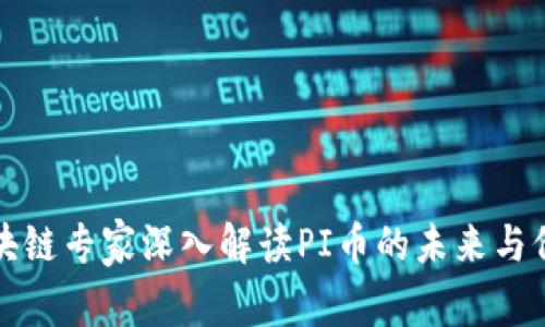 区块链专家深入解读PI币的未来与价值