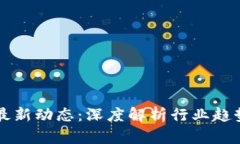 肖风区块链最新动态：深
