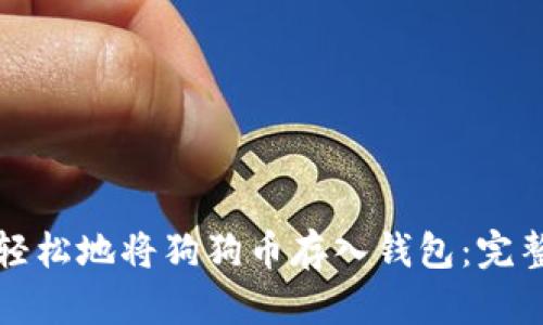 如何轻松地将狗狗币存入钱包：完整指南