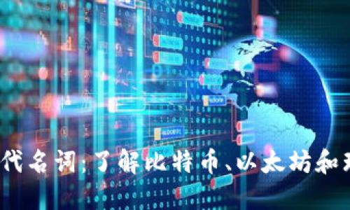 2023年必知的区块链币代名词：了解比特币、以太坊和瑞波币的价值及未来趋势