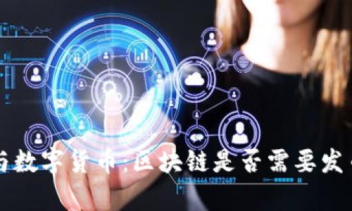 区块链技术与数字货币：区块链是否需要发币的深度剖析