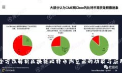 全方位解析区块链比特币