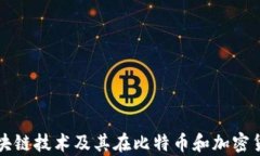 全面解析区块链技术及其