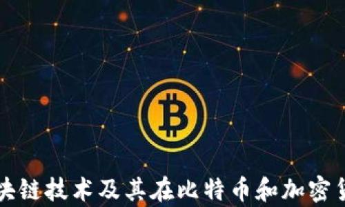 
全面解析区块链技术及其在比特币和加密货币中的应用