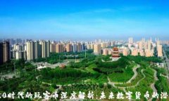 区块链3.0时代的玩客币深