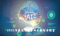  2023年最值得投资的区块链