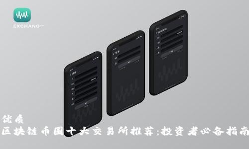 优质
区块链币圈十大交易所推荐：投资者必备指南