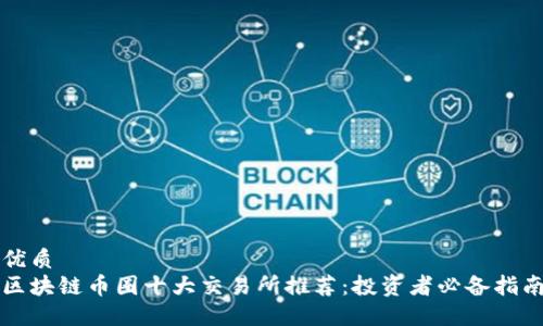 优质
区块链币圈十大交易所推荐：投资者必备指南