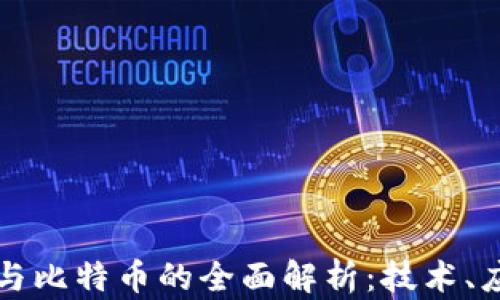 
回形针区块链与比特币的全面解析：技术、应用与未来发展