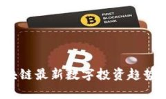 2023年区块链最新数字投资