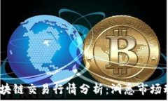   2023年最新区块链交易行