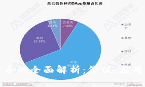 区块链图灵币的全面解析：价值、应用与未来趋势