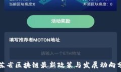   江苏省区块链最新政策与