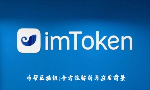 币帮区块链：全方位解析与应用前景