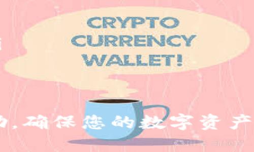    如何安全退出 tpWallet 钱包？ / 
 guanjianci  tpWallet, 数字钱包, 加密货币 /guanjianci 

在当今的数字货币时代，钱包作为存储和管理加密资产的工具，扮演着至关重要的角色。tpWallet 是一种备受欢迎的数字钱包，因其用户友好和安全性而受到许多用户的青睐。然而，出于安全考虑，许多用户可能会选择退出他们的数字钱包，因此了解如何安全退出 tpWallet 是非常必要的。

本文将深入探讨如何退出 tpWallet，同时会针对常见问题进行详细解答，帮助用户更好地理解 wallet 的操作以及安全性保障。

如何退出 tpWallet 钱包
退出 tpWallet 钱包的步骤可以简单地分为以下几个部分：

ol
    li确保您的设备安全：在操作前，请确认您的设备没有被恶意软件感染，以防止信息泄露。/li
    li打开 tpWallet 应用：在您的手机或电脑上，启动 tpWallet 钱包应用。/li
    li备份您的私钥和助记词：在您退出钱包之前，请确保您已备份好所有必要的私钥和助记词。这样可以保证您在未来重新访问您的钱包时不会丢失您的资产。/li
    li点击“设置”选项：在钱包界面上，通常会有一个设置图标，点击进入。/li
    li选择“退出”或“注销”选项：在设置菜单中，您会找到退出或注销的选项。点击该选项。/li
    li确认退出操作：系统会提示您确认退出操作，确保您选择的是退出而非删除钱包。阅读相关提示后，确认退出。/li
/ol

退出后，您可以安全关闭 tpWallet 应用。记得在下次使用时重新输入您的密码以访问钱包。

退出 tpWallet 的原因
有许多原因可能导致用户需要退出他们的数字钱包，以下是一些常见原因：

ul
    li安全考虑：长时间不使用钱包可能导致安全隐患，因此退出钱包以减少潜在风险。/li
    li设备更换：当用户更换手机或其他电子设备时，通常需要在新的设备上重新登录。/li
    li账户管理：在多个设备上使用钱包的用户，可能会选择退出不常用的设备，以便于账户管理。/li
    li资金转移：在将资金转移至其他钱包或平台时，用户可能希望先退出当前的钱包。/li
    li隐私保护：用户可能出于隐私考虑选择退出钱包，避免个人信息被他人获取。/li
/ul

可能遇到的问题
在退出 tpWallet 钱包的过程中，用户可能会提出一些疑问或遇到问题，以下是常见的五个问题以及详细解答：

1. 如何确保退出后我的资金安全？
资金安全一直是用户最关心的课题。在退出 tpWallet 后，确保资金安全可以从以下几个方面入手：

ul
    listrong备份重要信息：/strong在退出之前，务必备份好你的助记词和私钥。这些信息是您恢复钱包和保证资产安全的关键，如果您在未备份的情况下退出，您可能无法再访问您的资金。/li
    listrong使用安全的网络：/strong退出钱包时，确保您使用的是安全的网络连接。尽量避免在公共 Wi-Fi 环境下进行任何财经活动。/li
    listrong定期检查资产：/strong虽然您已退出钱包，但在未来您可以定期检查您的余额和交易记录，以确保没有异常活动。/li
    listrong更新软件：/strong确保您使用的是最新版本的 tpWallet，并定期检查安全更新，以降低遭受攻击的风险。/li
/ul

2. 如果我忘记了 tpWallet 密码该怎么办？
忘记密码是用户在使用加密钱包时可能面临的常见问题之一，以下是应对措施：

ul
    listrong使用助记词恢复：/strong如果您忘记了密码，最好的办法是使用助记词进行恢复。助记词通常由一组英文单词构成，您可以在钱包的设置中找到恢复选项，按照提示进行恢复。/li
    listrong重置密码：/strong如果 tpWallet 支持密码重置功能，您可以使用注册时的邮箱或手机号码来重置密码。一般会发送验证码来验证您的身份。/li
    listrong联系客服：/strong如果以上方法均无效，您可以联系 tpWallet 的客服寻求帮助。提供必要的信息，以验证您的身份并获取恢复方案。/li
/ul

3. 退出 tpWallet 之后，如何再次进入我的钱包？
重新进入钱包的步骤与首次登录相似，具体如下：

ul
    listrong下载并安装应用：/strong确保您的设备上已安装最新版本的 tpWallet。如果未安装，请从官网或官方应用商店下载。/li
    listrong输入助记词或密钥：/strong在应用中选择恢复钱包，输入您的助记词或私钥进行身份验证。确保这一过程在安全的环境中进行。/li
    listrong设置新密码：/strong您可能需要设置一个新的密码以保护钱包，确保密码强度足够高，难以被轻易破解。/li
    listrong确认资金是否正确：/strong成功进入钱包后，请检查钱包余额及交易历史，确保所有资金和信息均正常。/li
/ul

4. 如何处理退出时接收到的提示信息？
在退出过程中，tpWallet 可能会发出一些提示信息，这些信息通常十分重要，影响到您账户的安全性。以下是处理这些提示信息的要点：

ul
    listrong认真阅读提示：/strong在退出钱包时，系统会提供安全提示，确保您理解每一个提示的含义，特别是关于数据丢失的信息。/li
    listrong确认退出类型：/strong有些提示可能会询问您是要“退出”还是“删除”钱包，请务必选择正确的选项，避免误操作。/li
    listrong保存重要信息：/strong某些提示可能会涉及助记词、私钥的保存，您应该妥善保存，以便在未来需要时进行恢复。/li
    listrong定期备份：/strong退出和重新登录的过程应该养成定期备份的习惯，不仅是在退出的时候，每次进行重要操作后都要及时备份数据。/li
/ul

5. 如何选择安全的退出方式？
选择安全的退出方式取决于各种因素，包括用户的使用习惯和网络条件。以下是安全退出的一些建议：

ul
    listrong确认网络安全：/strong尽量在私人和受保护的网络环境下退出，而不是公共 Wi-Fi。这有助于避免中间人攻击。/li
    listrong使用防病毒软件：/strong确保您的设备上安装了有效的防病毒软件，以检测和防止任何潜在的恶意攻击。/li
    listrong选择按时退出：/strong对于长时间未使用的钱包，尽量设定一个定期退出的习惯，比如每隔一段时间都要退出并检查账户安全。/li
    listrong利用二步验证：/strong如果 tpWallet 支持双重身份验证，那么在登录和退出时开启这项功能，可以有效提高安全等级。/li
/ul

总之，退出 tpWallet 钱包并不是一项复杂的操作，但了解如何安全退出及其相关问题对于资产的保全是至关重要的。希望本文能对您有所帮助，确保您的数字资产安全与管理的高效。对于有使用 tpWallet 钱包经验的用户，定期检查并更新钱包的安全设置，保持警惕，您就能在加密货币的世界中平稳前行。