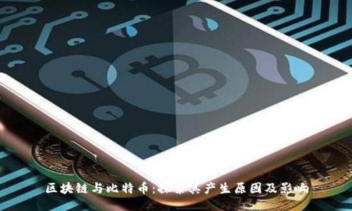 区块链与比特币：探索其产生原因及影响