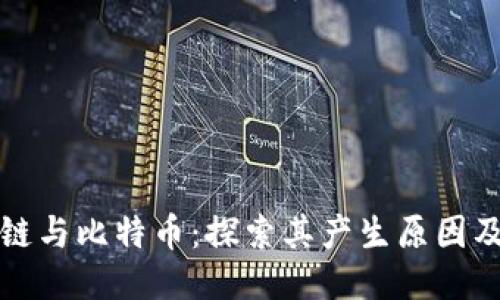 区块链与比特币：探索其产生原因及影响