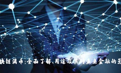 区块链满币：全面了解、用途及其对未来金融的影响