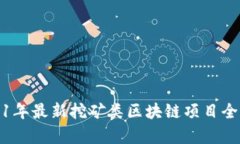 : 2021年最新挖矿类区块链