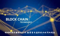 哞哞牧场区块链MBC币：数