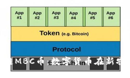 哞哞牧场区块链MBC币：数字货币在新农业时代的崛起