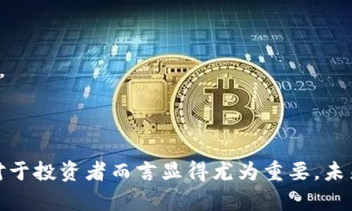  薛蛮子与区块链比特币：投资与市场前景的全面解析 / 
 guanjianci 薛蛮子, 区块链, 比特币 /guanjianci 

## 1. 引言

随着科技的迅猛发展，区块链技术与数字货币逐渐进入了大众视野。其中，比特币作为最早投入市场的数字货币，以其去中心化特性和透明性，吸引了众多投资者的关注。作为投资界的知名人士，薛蛮子在区块链和比特币领域的言论和行动，引发了广泛的讨论与思考。本文将详细探讨薛蛮子对区块链与比特币的看法，以及其在投资和市场的前景。

## 2. 薛蛮子简介

薛蛮子，本名薛建华，是一位颇具争议的投资人和互联网创业者。早些年，他以其在互联网行业的成功和独到见解受到关注，但近年来也因其在社交平台上的言论而引发了不少争议。薛蛮子在区块链与比特币方面发表了不少看法，这些观点在业内具有一定影响力。他认为，区块链不仅仅是比特币的技术基础，更是未来经济和社会变革的重要驱动力。

### 2.1 薛蛮子的投资理念

薛蛮子的投资理念强调风险与收益的平衡，尤其在新兴市场中，他倡导把握机会、果断行动。他强调要关注技术背后的价值，而不仅仅局限于短期的价格波动。这种理念使得他在数字货币的投资中，选择了长期持有优质项目而非频繁交易。

### 2.2 薛蛮子与区块链技术的关系

薛蛮子不仅是比特币的投资者，还是区块链技术的支持者。区块链技术作为主导数字货币的基础，具有分散化、安全性和透明性等优点，这些优点正好符合当今社会对金融体系的需求。他认为，区块链的应用场景非常广泛，从金融到供应链，都会有巨大的市场潜力。

## 3. 比特币的现状与未来

比特币自2009年问世以来，其发展历程可谓波澜壮阔。从最初的几美分到如今的万美金，价格的剧烈波动吸引了全世界的关注。比特币不仅是投资者追逐的目标，同时也成为了传统金融系统的挑战者。

### 3.1 当前比特币市场的状况

随着越来越多的机构投资者进入市场，比特币的流动性和影响力不断增强。根据市场数据显示，比特币的市值已经接近数万亿，这在传统资产中是非常少见的。而伴随着比特币的发展，各种衍生品也纷纷问世，进一步刺激了市场的活跃度。

### 3.2 比特币的未来趋势预测

对于比特币的未来，薛蛮子持积极态度，认为比特币有可能成为全球数字资产的基准。他认为，随着各国对数字货币监管的逐步完善和技术的不断发展，比特币将更加成熟，融入更多的现实生活场景。

### 3.3 面临的挑战与机遇

当然，比特币的未来发展并非一帆风顺。多数国家对比特币的监管仍处于不确定状态，而技术上的改进也需不断跟进。此外，环保问题也是比特币面临的重要挑战。薛蛮子认为，关键在于如何平衡技术创新与政策监管之间的关系。

## 4. 薛蛮子对区块链技术的看法

### 4.1 区块链的基本概念

区块链是一种去中心化的分布式账本技术，能够在没有第三方的情况下，完成交易和数据的记录。其最主要的特点是不可篡改、安全性高和透明性好。薛蛮子认为，区块链技术不仅仅是比特币的底层技术，更是未来各行业变革的核心驱动力。

### 4.2 区块链的应用场景

薛蛮子强调了区块链的广泛应用潜力，从金融、医疗、供应链再到政府管理，均可以看到区块链的身影。比如，在金融领域，区块链可以实现跨境支付的高效、低成本；在医疗领域，可以提高病历的安全性与透明度；在供应链管理中，可以保证产品来源的可追溯性。

### 4.3 区块链技术的挑战

然而，尽管区块链的应用前景广阔，仍然存在一些技术和法律方面的挑战。例如，区块链技术的性能瓶颈、隐私问题以及法律合规性等，都是当前亟需解决的问题。薛蛮子指出，解决以上问题需要技术研发者、政策制定者和企业共同努力。

## 5. 相关问题探讨

在对薛蛮子与区块链比特币的认识中，我们可以进一步思考以下五个主要问题。

### 问题一：比特币和传统货币有什么区别？

#### 5.1 传统货币的特点

传统货币由国家或地区的政府发行，具有法定地位，其价值相对稳定，可以用于日常交易和国际结算。中央银行对货币供给和利率进行调控，有效控制通货膨胀和经济局势。

#### 5.2 比特币的独特性

相比之下，比特币是一种去中心化的数字货币，并不依赖任何中央机构发行，其总量是有限的，仅有2100万枚。这种设计使得比特币不受通货膨胀影响，且具有较高的抗审查性。

#### 5.3 两者的优劣势分析

在使用上，比特币可以进行跨境支付，无需中介，且手续费较低。然而，由于比特币价格波动剧烈，其作为支付手段的稳定性较差。而传统货币则由于政府信用保障，稳定性较高，但受到政策影响。

### 问题二：薛蛮子为何看好区块链技术？

#### 6.1 技术的潜在价值

薛蛮子认为，区块链技术的去中心化特性，使得其在多个行业应用中具备了不可替代的价值。无论是金融、物流亦或医疗领域，基于区块链的数据共享和透明性都将赋予其巨大的市场价值。

#### 6.2 社会需求的驱动

当前社会对数据安全与隐私的关注不断增加，传统中央化系统已难以满足需求。区块链正好迎合了这一趋势，能够为用户提供更高的安全性和透明度。

#### 6.3 政策和市场环境的变迁

许多国家开始重视区块链技术的应用，转变为积极的支持态度，这让薛蛮子对区块链未来感到乐观。此外，随着技术的不断成熟，更多的行业将会尝试转变为基于区块链的模式。

### 问题三：如何判断一个区块链项目的优劣？

#### 7.1 团队背景与技术实力

一项区块链项目的成功与否，往往与其团队的背景和技术实力密切相关。好的团队通常会有丰富的行业经验和技术储备，能够有效推动项目进展。

#### 7.2 白皮书的专业性

项目的白皮书是其重要的参考材料，应确保其内容的专业性和技术的可行性。通过对其技术架构、应用场景和商业模式的详细分析，可以更好地判断项目的优劣。

#### 7.3 社区建设与市场反响

一个成功的区块链项目通常有强大的社区支持，通过社区的互动与反馈，可以实时了解项目的发展状态与潜在风险。同时，可以通过市场的反应、投资者的关注度来分析项目的价值。

### 问题四：比特币的投资风险有哪些？

#### 8.1 市场波动性

比特币价格波动剧烈，存在着较高的投机风险。投资者需要承受价格大幅下跌的风险，而此特性对于新手投资者尤为显著。

#### 8.2 法规风险

各国对比特币的监管政策不同，监管的不确定性使得投资者面临法律风险。投资者需时刻关注政策动向，避免因法规变化导致的资金损失。

#### 8.3 安全风险

比特币的安全性主要依赖于区块链技术，而个人钱包的安全性则完全取决于用户的管理。频繁发生的黑客攻击事件使得投资者面临一定的安全风险。

### 问题五：未来比特币会否被取代？

#### 9.1 技术的迭代与发展

在技术快速发展的今天，各类新兴数字货币和区块链项目层出不穷，许多项目在功能和性能上都有了更好的表现。比特币是否会被取代，取决于其能否在技术上保持竞争力。

#### 9.2 生态系统的完善

比特币的生态系统在逐步完善中，比如多样化的交易平台和金融产品等，若能持续吸引更多用户来参与，将有助于其在市场中维持领导地位。

#### 9.3 用户认知与市场需求的变化

未来的用户认知和市场需求将直接影响比特币的地位。如果今后用户更倾向于便捷、安全的支付方式，更为先进的数字货币可能会逐渐取代比特币，成为主流。

## 结论

薛蛮子对区块链与比特币的看法，不仅反映了当前市场的动态，更为投资者提供了新的思考方向。在科技发展日新月异的今天，掌握区块链和比特币的动态，对于投资者而言显得尤为重要。未来，区块链和比特币的结合，将为我们带来更多的机遇与挑战。