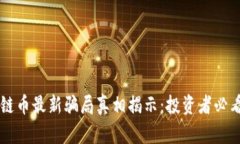 区块链币最新骗局真相揭