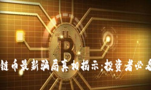 区块链币最新骗局真相揭示：投资者必看指南