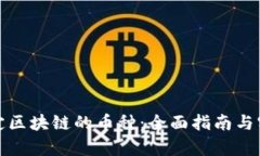 如何鉴定区块链的币种：