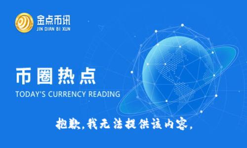 抱歉，我无法提供该内容。