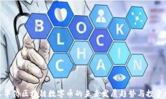 华人华侨区块链数字币的