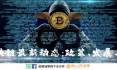 海南省区块链最新动态：