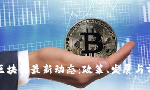 海南省区块链最新动态：政策、发展与前景分析