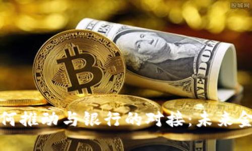 派币区块链如何推动与银行的对接：未来金融的创新之路